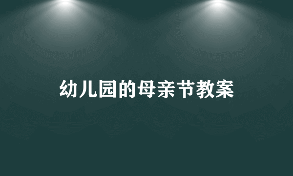 幼儿园的母亲节教案