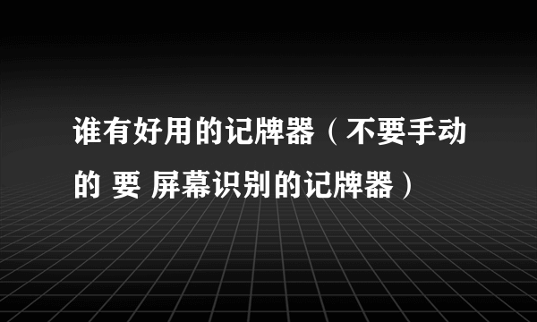 谁有好用的记牌器（不要手动的 要 屏幕识别的记牌器）