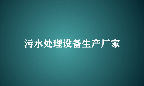 污水处理设备生产厂家