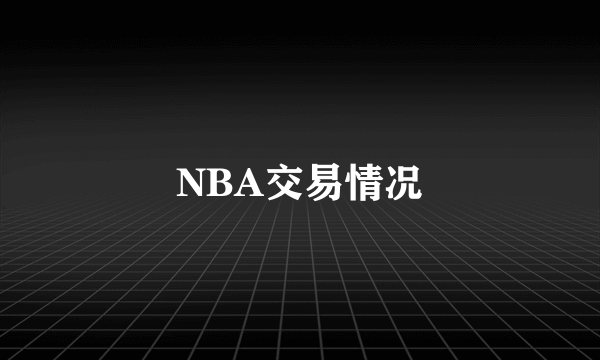 NBA交易情况