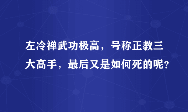 左冷禅武功极高，号称正教三大高手，最后又是如何死的呢？