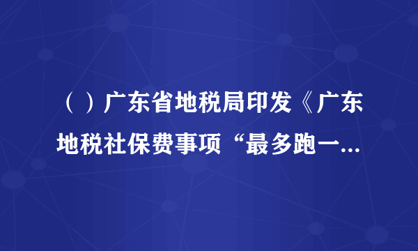 （）广东省地税局印发《广东地税社保费事项“最多跑一次”清单》的通知，规定自2018年9月1日起，广东地税系统办理2大类26个社保费事项全面实现“最多跑一次”。这一规定目的在于(    )①转变政府职能，提高服务水平②加强社会监督，促进依法行政③改变政府包办，激发社会活力③强化政府责任，做到求真务实`12`, `34`, `23`, `14`