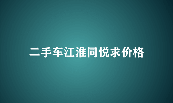 二手车江淮同悦求价格