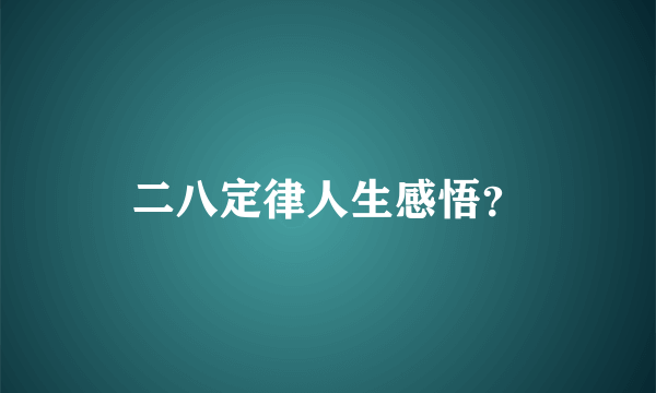 二八定律人生感悟？