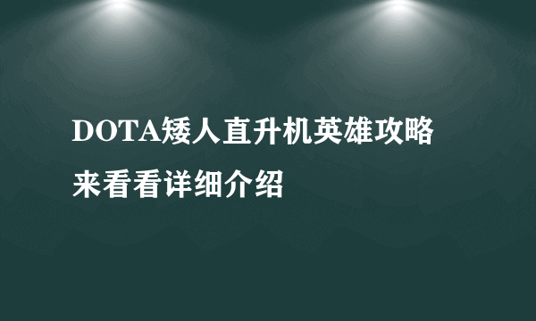 DOTA矮人直升机英雄攻略 来看看详细介绍