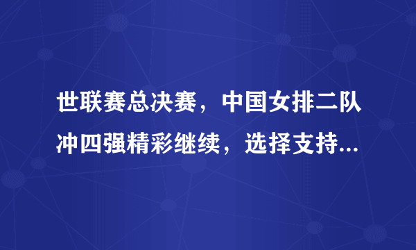 世联赛总决赛，中国女排二队冲四强精彩继续，选择支持你认同吗？