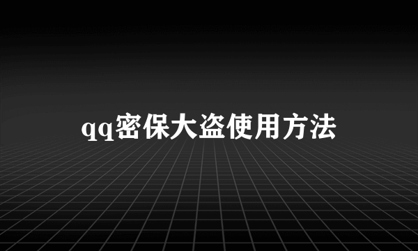 qq密保大盗使用方法