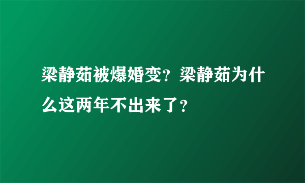 梁静茹被爆婚变？梁静茹为什么这两年不出来了？