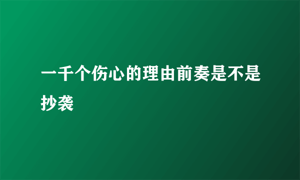 一千个伤心的理由前奏是不是抄袭