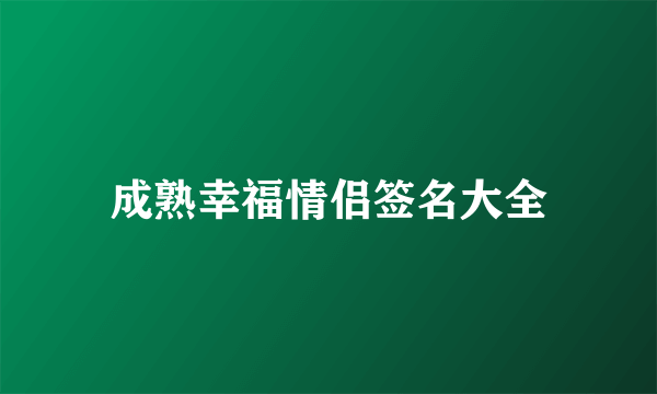 成熟幸福情侣签名大全