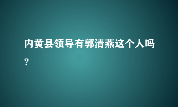 内黄县领导有郭清燕这个人吗？