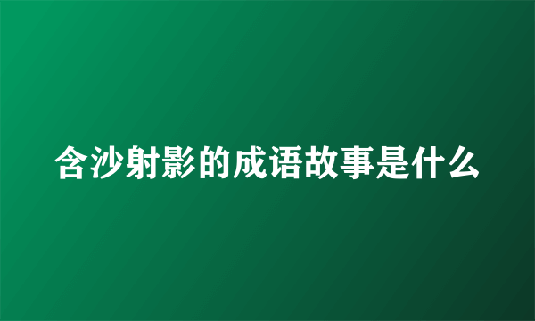 含沙射影的成语故事是什么