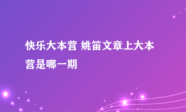 快乐大本营 姚笛文章上大本营是哪一期