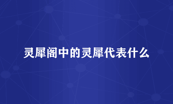 灵犀阁中的灵犀代表什么