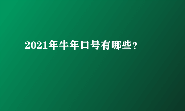 2021年牛年口号有哪些？