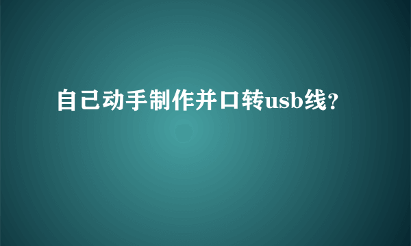 自己动手制作并口转usb线？