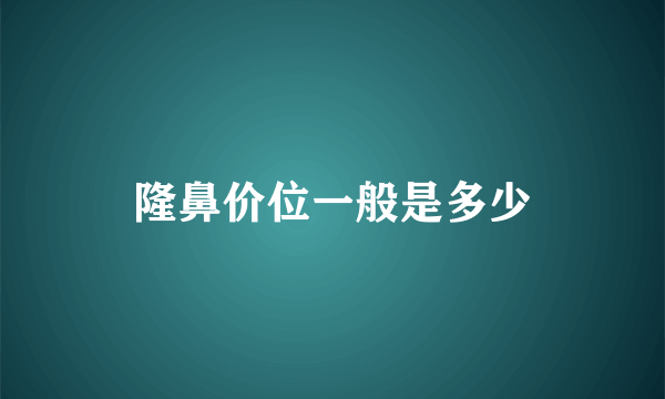 隆鼻价位一般是多少