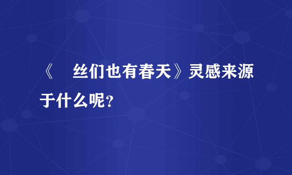 《屌丝们也有春天》灵感来源于什么呢？