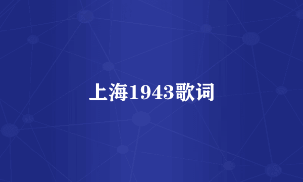 上海1943歌词