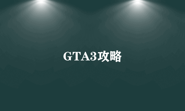 GTA3攻略