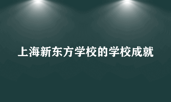 上海新东方学校的学校成就