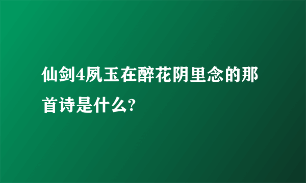 仙剑4夙玉在醉花阴里念的那首诗是什么?