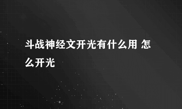 斗战神经文开光有什么用 怎么开光