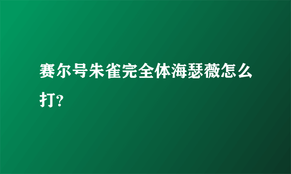 赛尔号朱雀完全体海瑟薇怎么打？