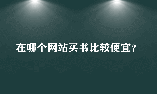 在哪个网站买书比较便宜？