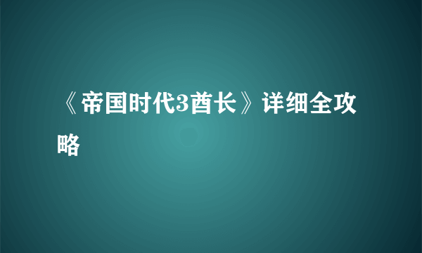 《帝国时代3酋长》详细全攻略