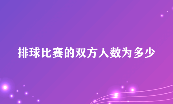 排球比赛的双方人数为多少