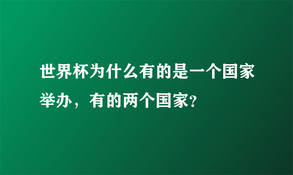 世界杯为什么有的是一个国家举办，有的两个国家？