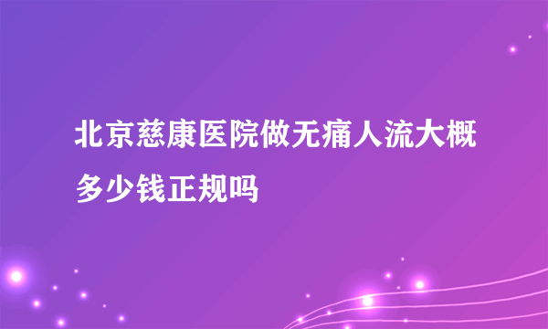 北京慈康医院做无痛人流大概多少钱正规吗