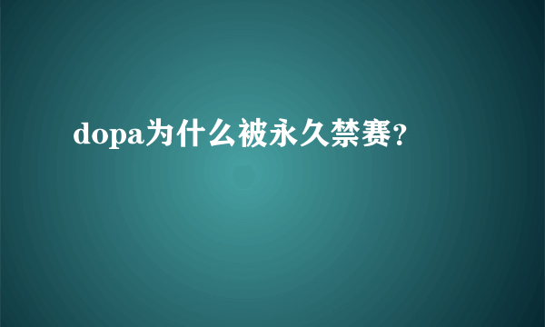 dopa为什么被永久禁赛？