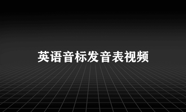 英语音标发音表视频