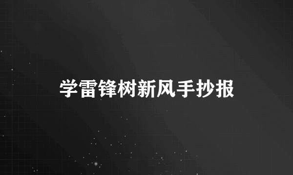 学雷锋树新风手抄报