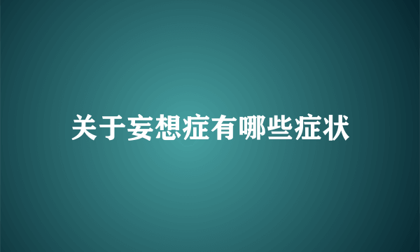 关于妄想症有哪些症状