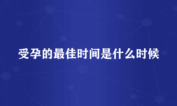 受孕的最佳时间是什么时候