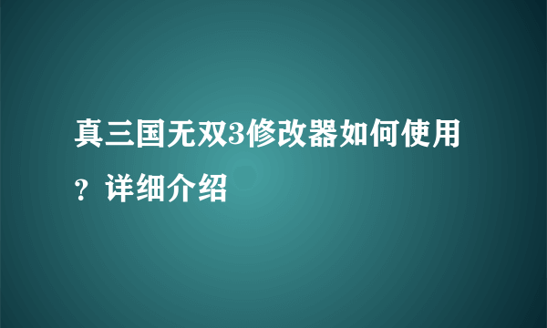 真三国无双3修改器如何使用？详细介绍