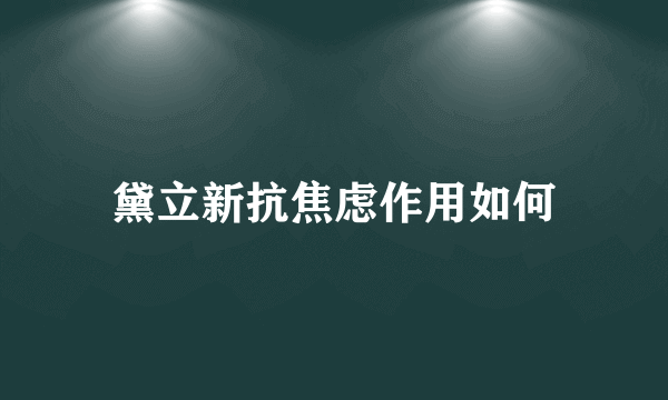 黛立新抗焦虑作用如何