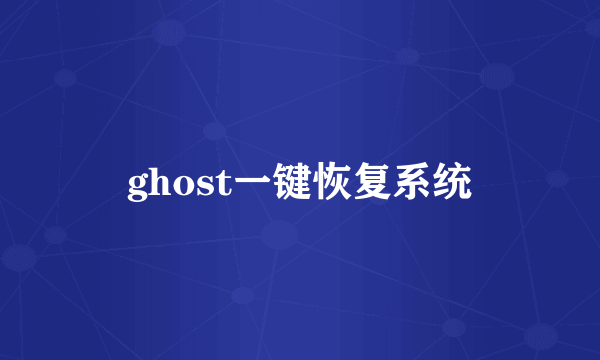 ghost一键恢复系统