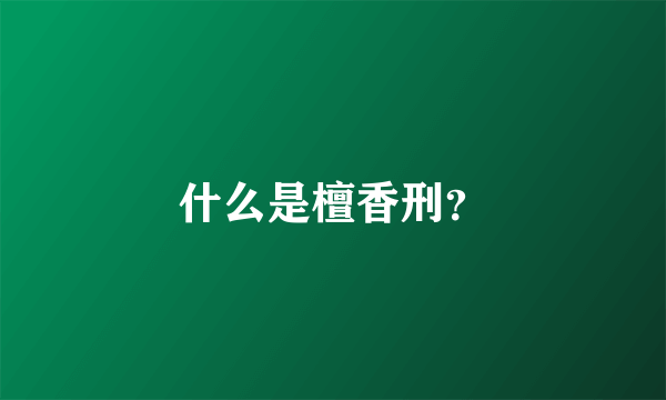 什么是檀香刑？