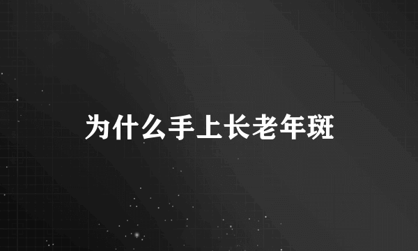 为什么手上长老年斑