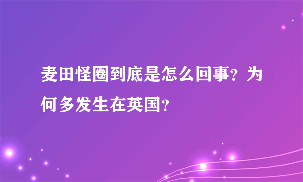 麦田怪圈到底是怎么回事？为何多发生在英国？