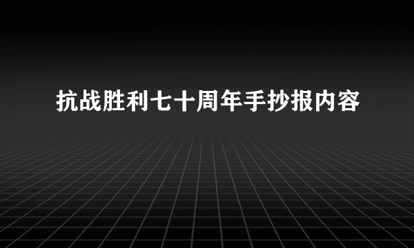 抗战胜利七十周年手抄报内容