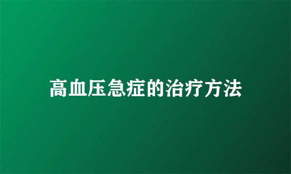 高血压急症的治疗方法