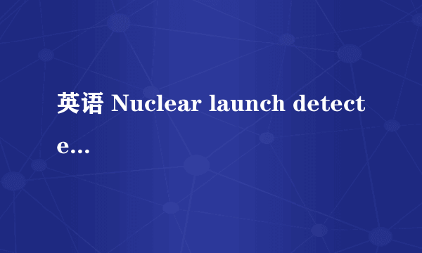 英语 Nuclear launch detected 的问题