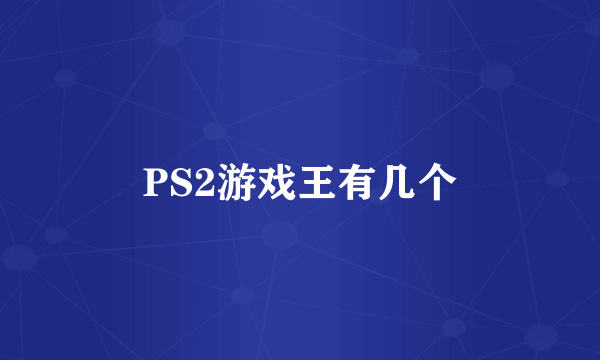 PS2游戏王有几个