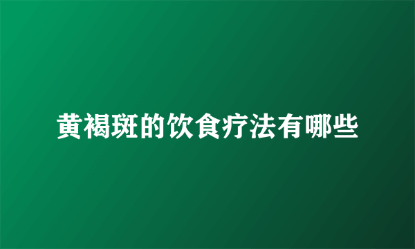 黄褐斑的饮食疗法有哪些