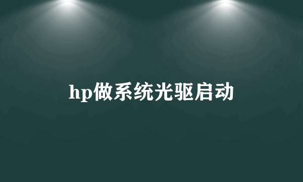 hp做系统光驱启动